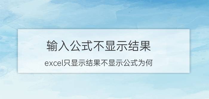 输入公式不显示结果 excel只显示结果不显示公式为何？